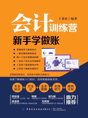 cover image of 新手学做账